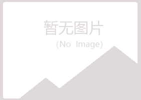 兴山区冰彤美容有限公司